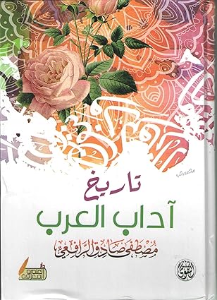 كتاب تاريخ آداب العرب كتاب تاريخ آداب العرب