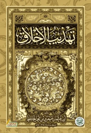 كتاب تهذيب الأخلاق 