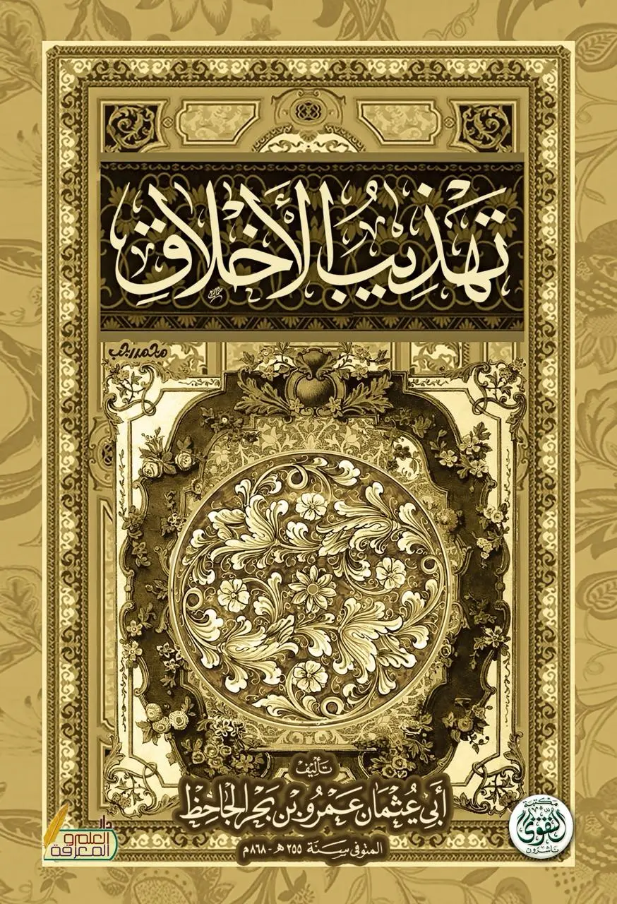 كتاب تهذيب الأخلاق (1) كتاب تهذيب الأخلاق