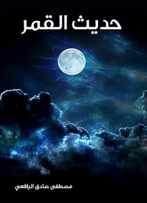كتاب حديث القمر