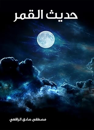 كتاب حديث القمر كتاب حديث القمر