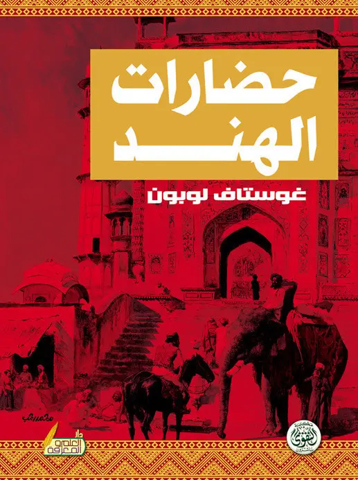 كتاب حضارات الهند كتاب حضارات الهند