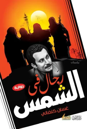 كتاب رجال فى الشمس