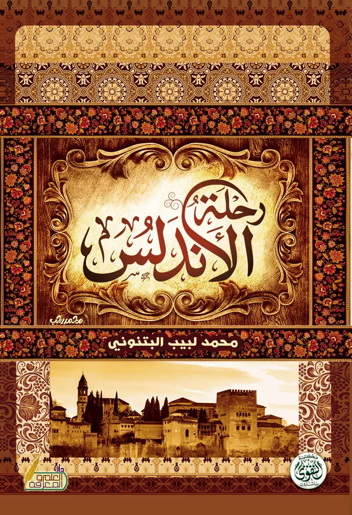 كتاب رحلة الأندلس (1) كتاب رحلة الأندلس
