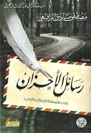 كتاب رسائل الأحزان