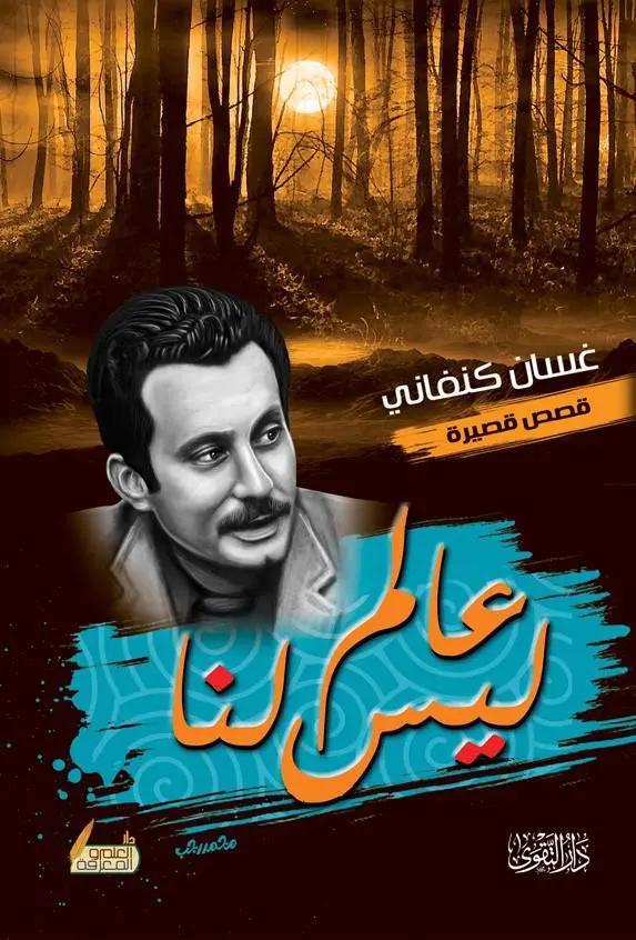كتاب عالم ليس لنا كتاب عالم ليس لنا