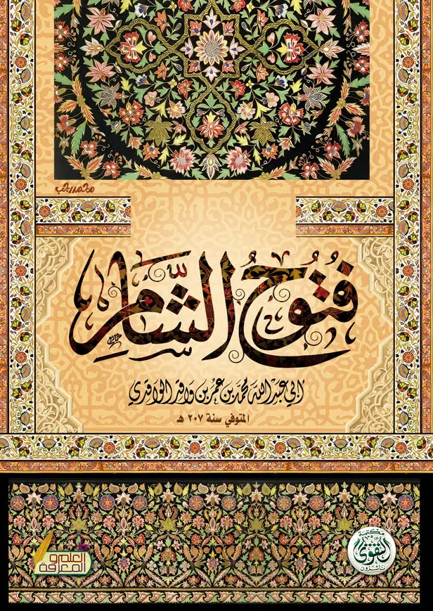 كتاب فتوح الشام كتاب فتوح الشام