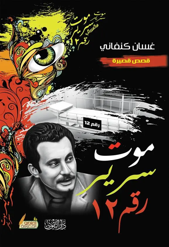 كتاب موت سرير رقم 12 كتاب موت سرير رقم 12