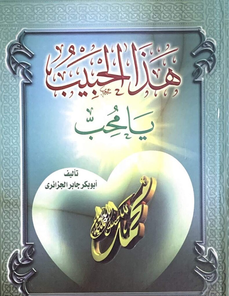 كتاب هذا الحبيب يا محب