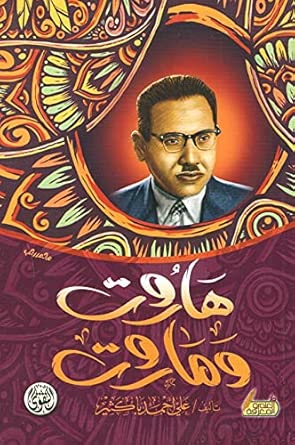 هاروت وماروت 