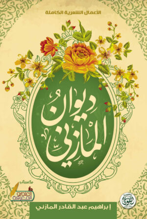 ديوان المازني