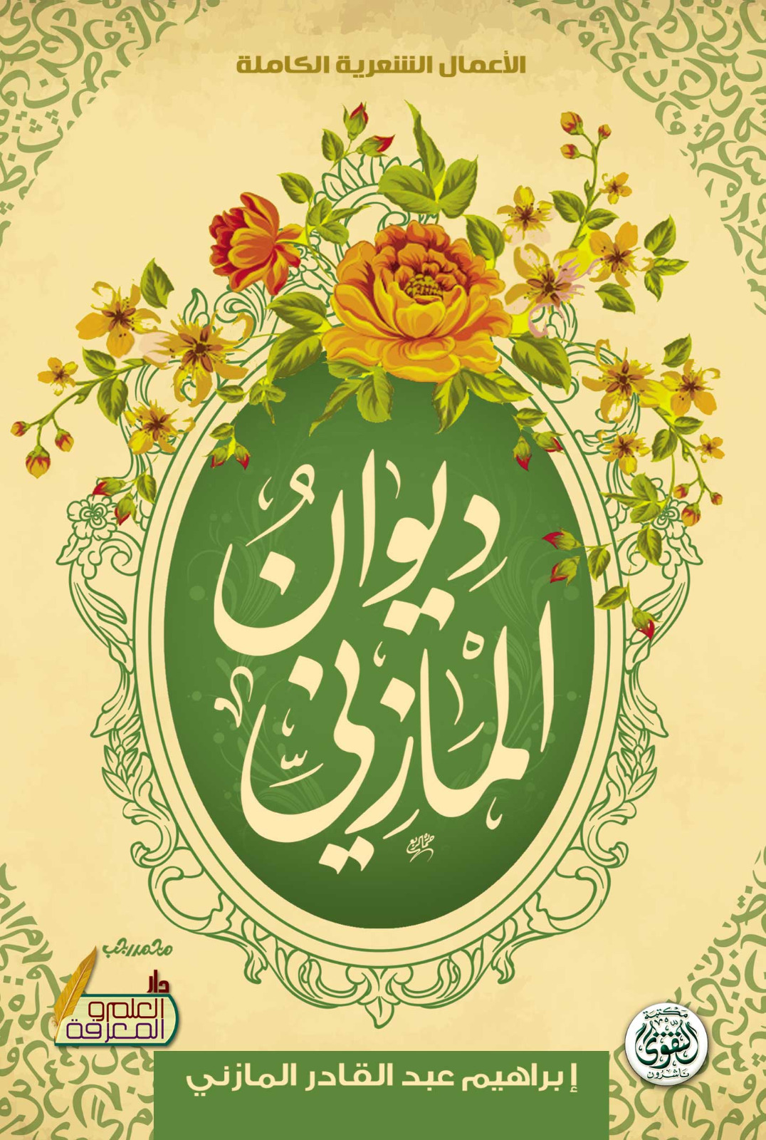 ديوان المازني ديوان المازني