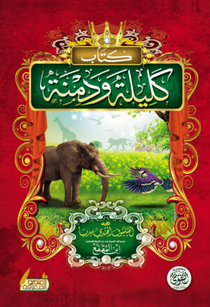 كتاب كليلة ودمنة