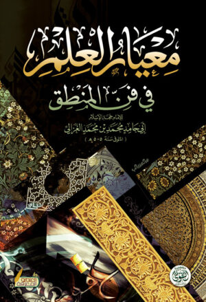معيار العلم في فن المنطق