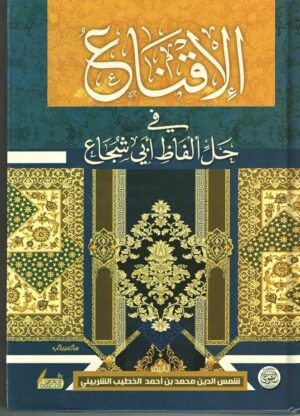 الاقناع في حل الفاظ ابن ابي شجاع
