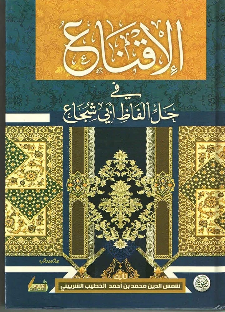 الاقناع في حل الفاظ ابن ابي شجاع الاقناع في حل الفاظ ابن ابي شجاع