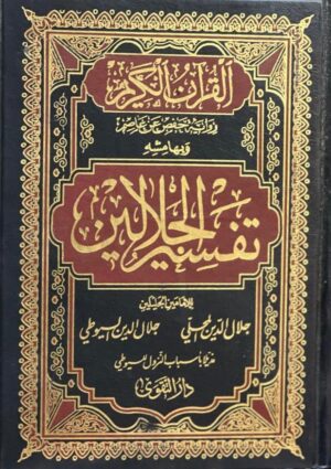 تفسير الجلالين