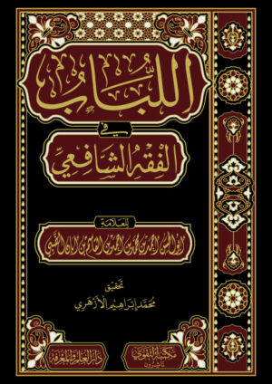 اللباب في الفقه الشافعي