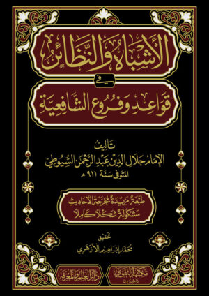 الاشباه والنظائر