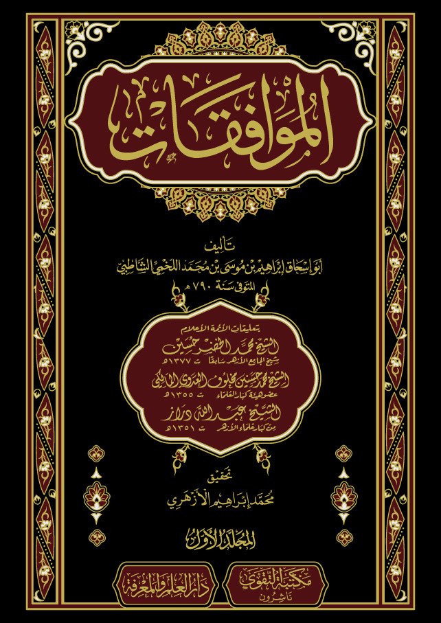 الموافقات الموافقات
