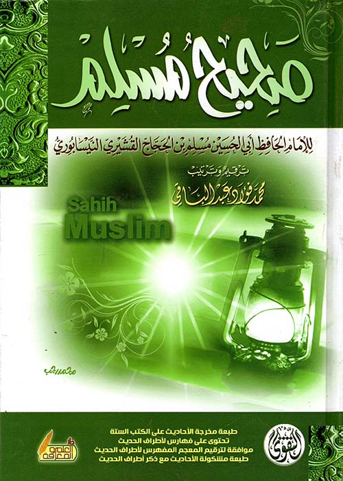 صحيح مسلم صحيح مسلم
