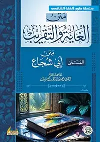 متن الغاية والتقريب