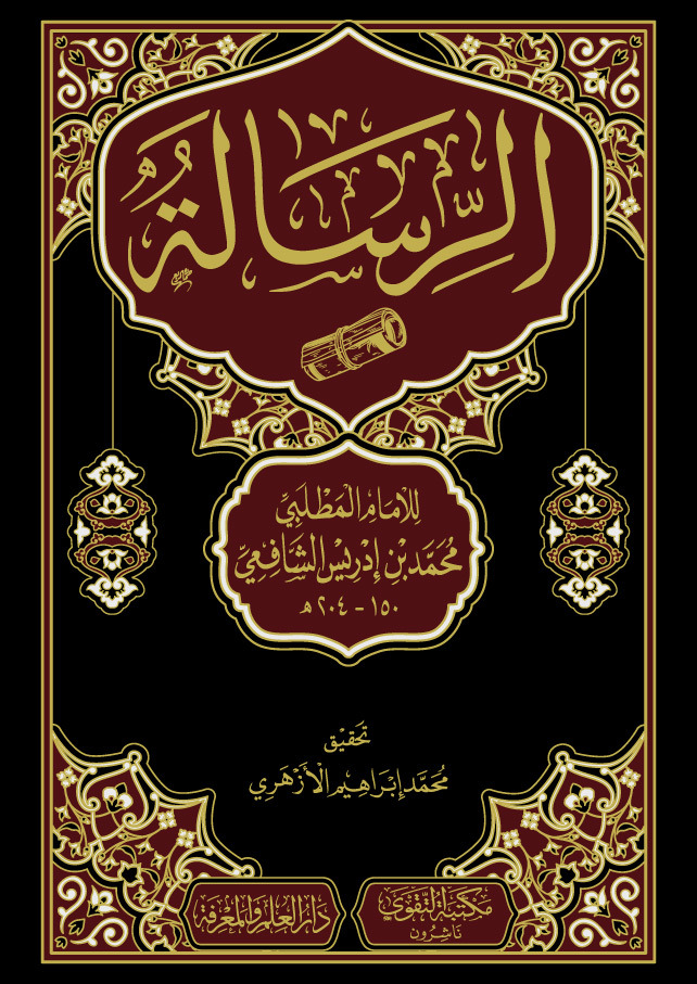 كتاب الرسالة كتاب الرسالة