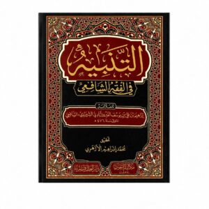التنبية في الفقه الشافعي