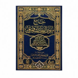 جامع متون الفقه الشافعي
