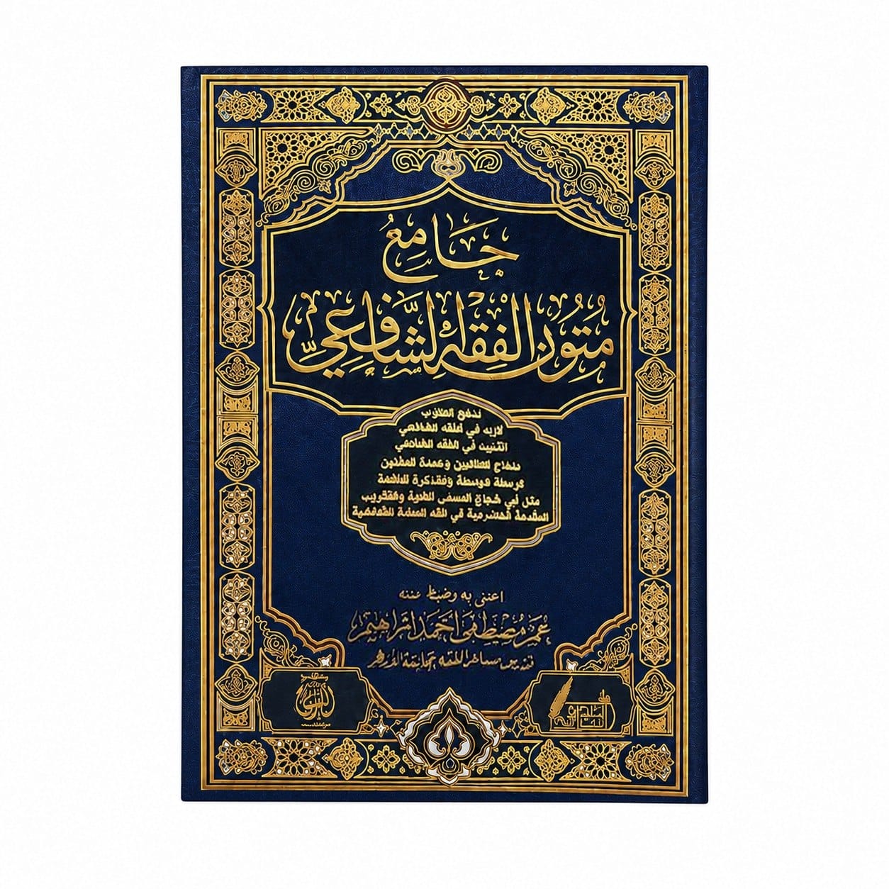 جامع متون الفقه الشافعي جامع متون الفقه الشافعي