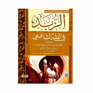 الزبد في الفقه الشافعي