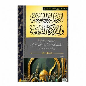 الرسالة الجامعه والتذكرة النافعه