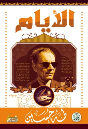 الايام – طه حسين
