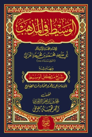 الوسيط في المذهب – 3 مجلد