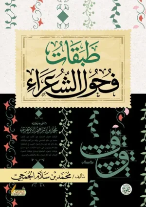 طبقات فحول الشعراء