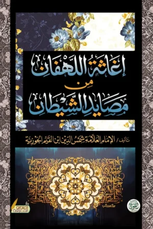 اغاثة اللهفان