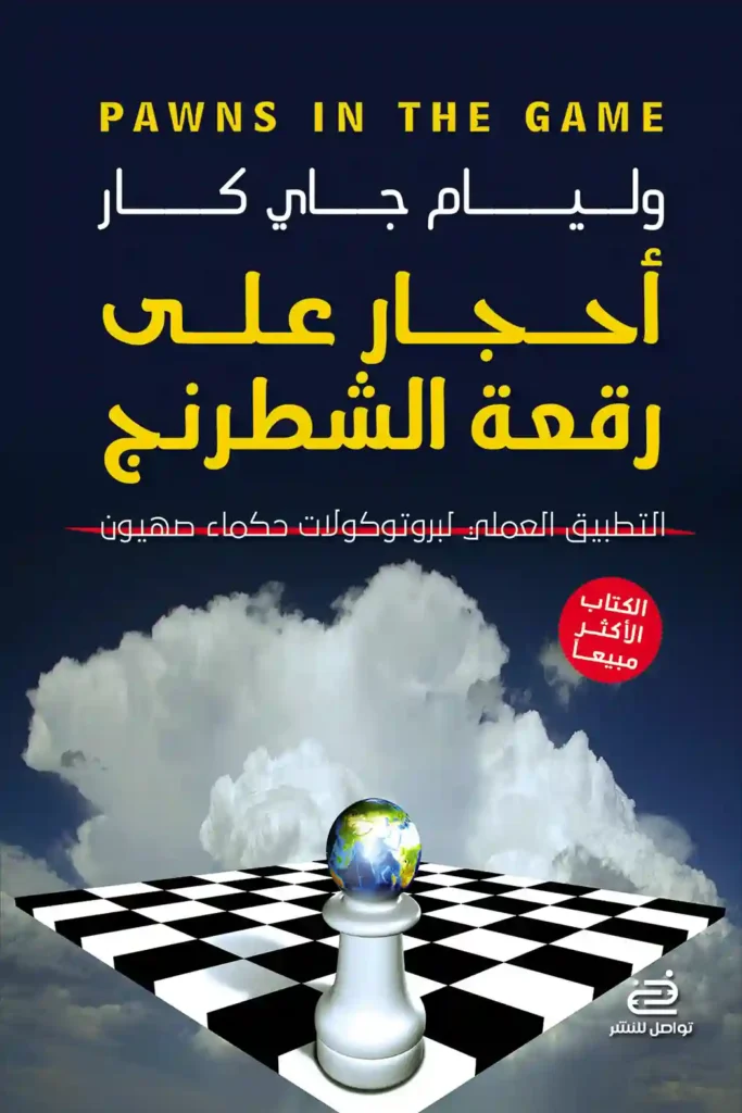 أحجار علي رقعة الشطرنج
