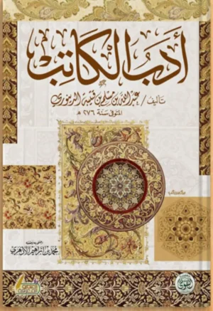 ادب الكاتب