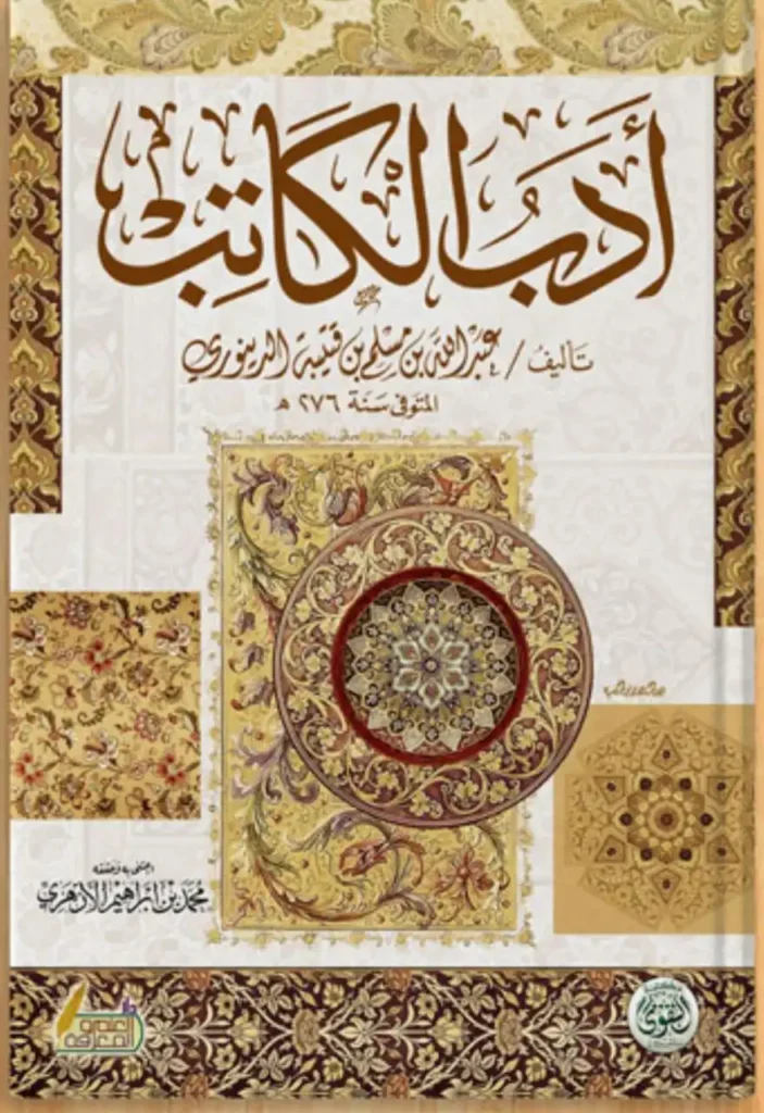 ادب الكاتب