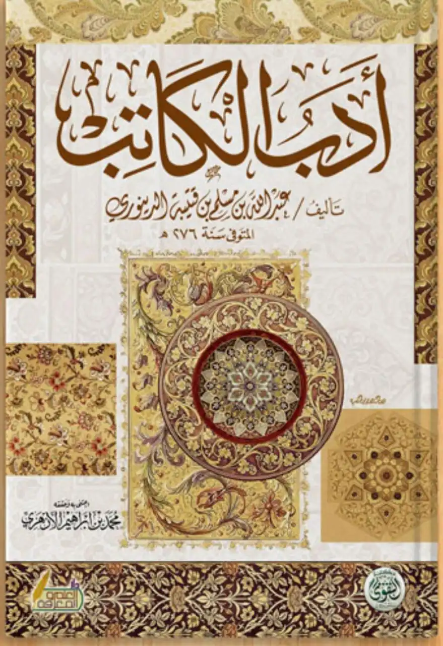 ادب الكاتب ادب الكاتب