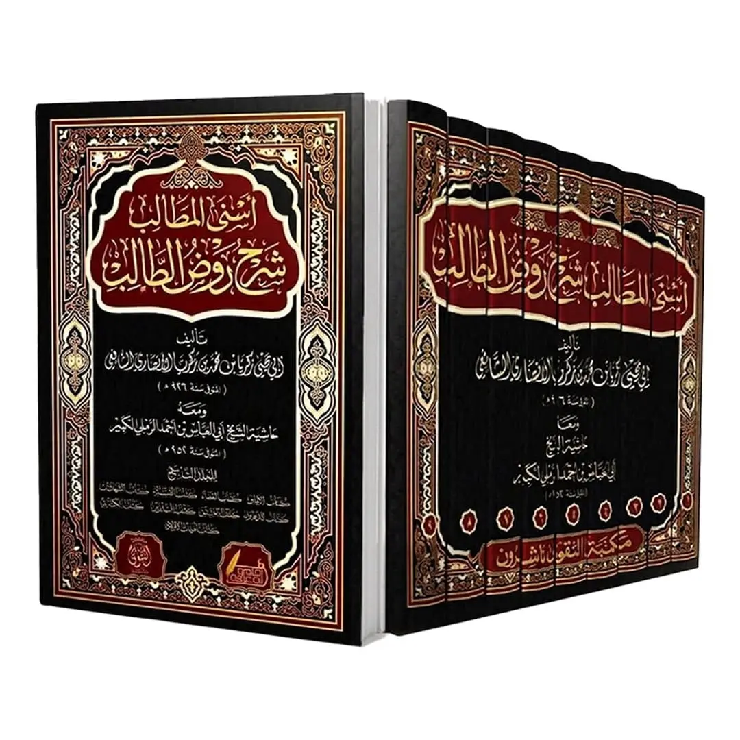 اسنى المطالب اسنى المطالب