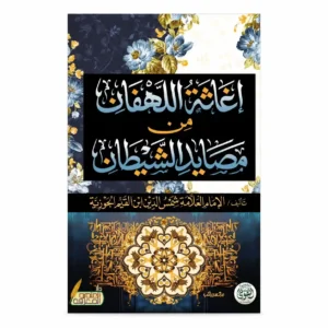اغاثة اللهفان