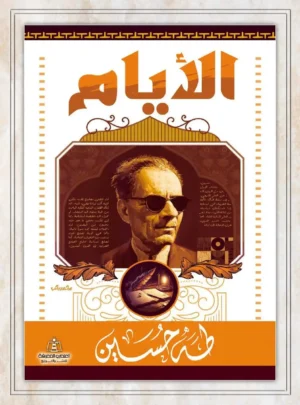 الأيام - طه حسين