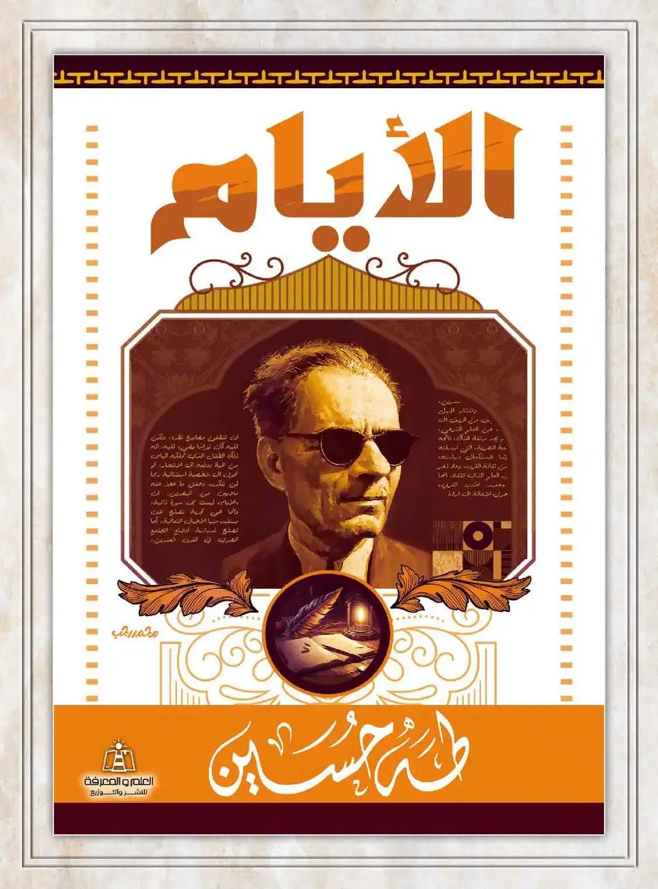 الأيام - طه حسين الأيام - طه حسين
