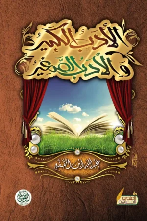 الادب الكبير والادب الصغير