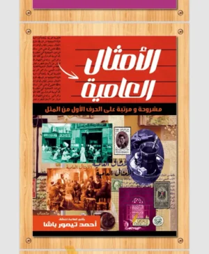 الامثال العامية