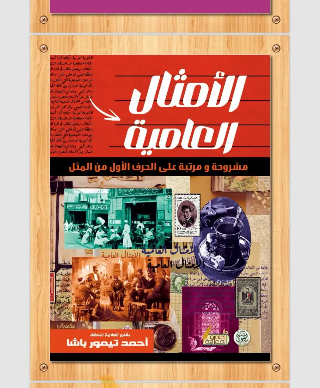 الامثال العامية الامثال العامية