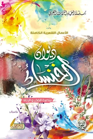 الخنساء (الاعمال الشعرية الكاملة)