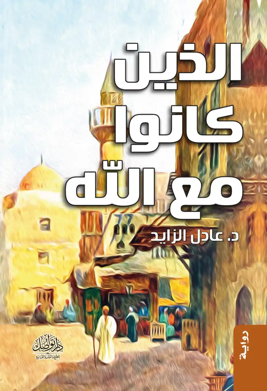 الذين كانوا مع الله الذين كانوا مع الله