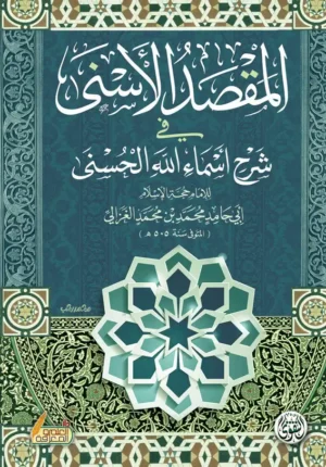 المقصد الاسنى في شرح أسماء الله الحسنى